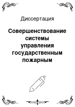 Диссертация: Совершенствование системы управления государственным пожарным надзором на основе сценарных подходов