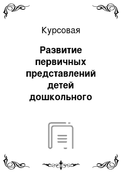 Курсовая: Развитие первичных представлений детей дошкольного возраста о многообразии стран и народов мира