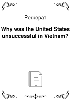 Реферат: Why was the United States unsuccessful in Vietnam?