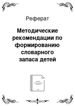 Реферат: Методические рекомендации по формированию словарного запаса детей