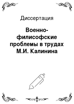 Диссертация: Военно-филисофские проблемы в трудах М.И. Калинина