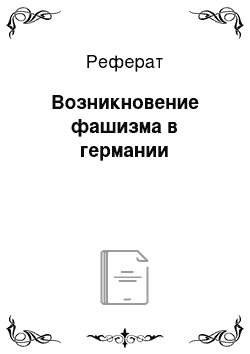 Реферат: Возникновение фашизма в германии