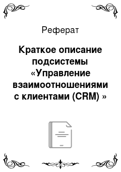 Реферат: Краткое описание подсистемы «Управление взаимоотношениями с клиентами (CRM) »
