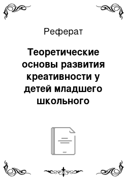 Реферат: Теоретические основы развития креативности у детей младшего школьного возраста на уроках музыки