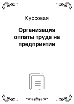 Курсовая: Организация оплаты труда на предприятии