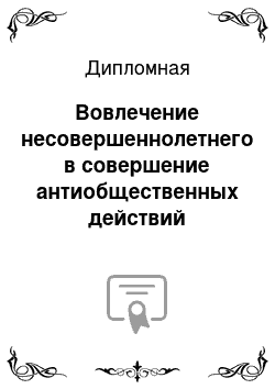 Дипломная: Вовлечение несовершеннолетнего в совершение антиобщественных действий