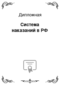 Дипломная: Система наказаний в РФ