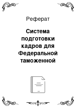 Реферат: Система подготовки кадров для Федеральной таможенной службы