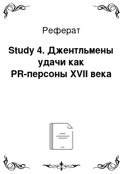 Реферат: Study 4. Джентльмены удачи как PR-персоны XVII века