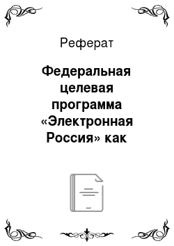 Реферат: Федеральная целевая программа «Электронная Россия» как фактор эффективного развития электронного документооборота