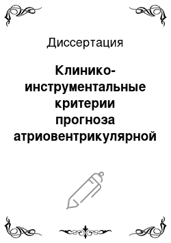 Диссертация: Клинико-инструментальные критерии прогноза атриовентрикулярной блокады первой степени у детей