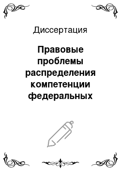 Диссертация: Правовые проблемы распределения компетенции федеральных органов исполнительной власти