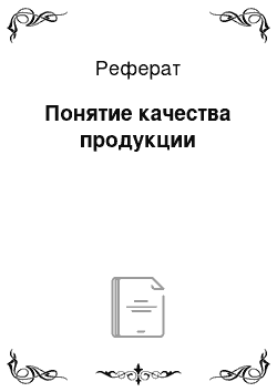 Реферат: Понятие качества продукции