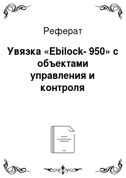 Реферат: Увязка «Ebilock-950» с объектами управления и контроля