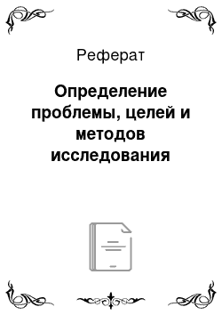 Реферат: Определение проблемы, целей и методов исследования