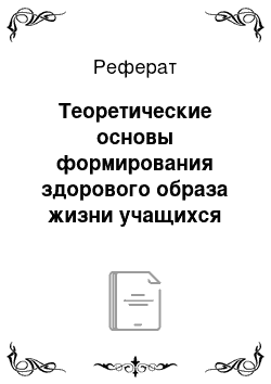 Реферат: Теоретические основы формирования здорового образа жизни учащихся основной школы