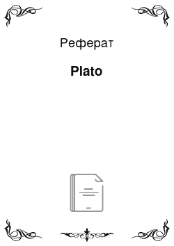 Реферат: Plato
