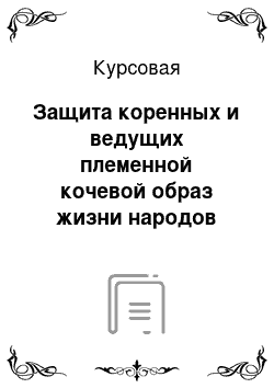 Курсовая: Защита коренных и ведущих племенной кочевой образ жизни народов