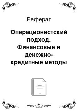 Реферат: Операционистский подход. Финансовые и денежно-кредитные методы регулирования экономики