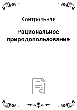 Контрольная: Рациональное природопользование