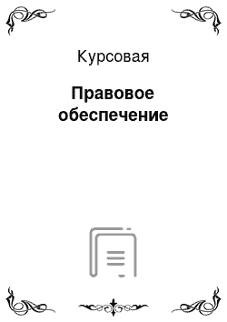 Курсовая: Правовое обеспечение