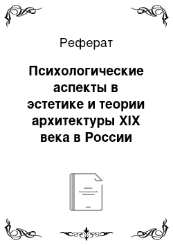 Реферат: Психологические аспекты в эстетике и теории архитектуры XIX века в России