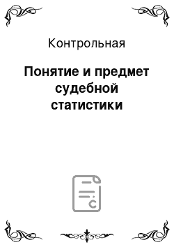 Контрольная: Понятие и предмет судебной статистики