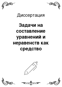 Диссертация: Задачи на составление уравнений и неравенств как средство развития математического мышления учащихся 7-8-х классов