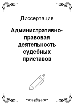 Диссертация: Административно-правовая деятельность судебных приставов