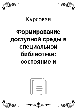 Курсовая: Формирование доступной среды в специальной библиотеке: состояние и проблемы