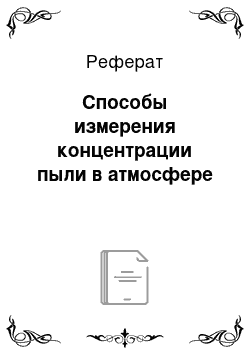 Реферат: Способы измерения концентрации пыли в атмосфере