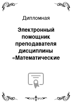 Дипломная: Электронный помощник преподавателя дисциплины «Математические методы». Задача управления запасами