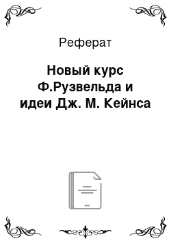 Реферат: Новый курс Ф.Рузвельда и идеи Дж. М. Кейнса