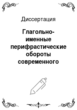 Диссертация: Глагольно-именные перифрастические обороты современного русского языка