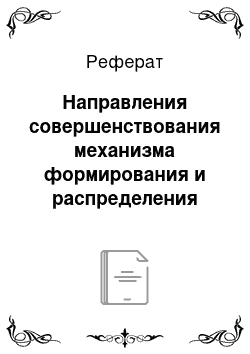 Реферат: Направления совершенствования механизма формирования и распределения доходов ОАО «Совхоз — Весна» Саратовского района Саратовской области