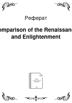 Реферат: Comparison of the Renaissance and Enlightenment