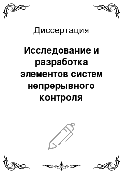 Диссертация: Исследование и разработка элементов систем непрерывного контроля изоляции трансформаторов высших классов напряжения