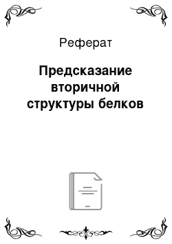 Реферат: Предсказание вторичной структуры белков