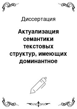 Диссертация: Актуализация семантики текстовых структур, имеющих доминантное значение для адекватной интерпретации художественного текста