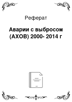 Реферат: Аварии с выбросом (АХОВ) 2000-2014 г