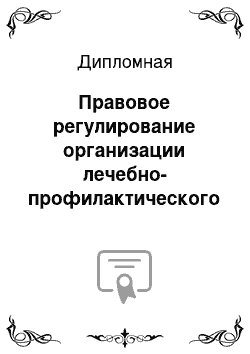 Дипломная: Правовое регулирование организации лечебно-профилактического питания в связи с особо вредными условиями труда