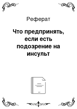 Реферат: Что предпринять, если есть подозрение на инсульт