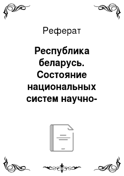 Реферат: Республика беларусь. Состояние национальных систем научно-технической информации