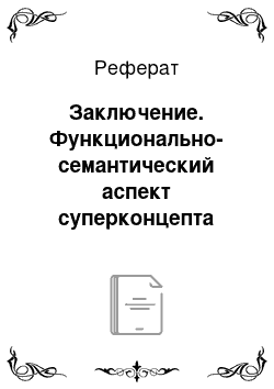 Реферат: Заключение. Функционально-семантический аспект суперконцепта "жизнь" в русском языке