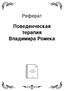 Реферат: Поведенческая терапия Владимира Ромека