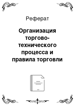 Реферат: Организация торгово-технического процесса и правила торговли товарарми