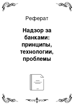 Реферат: Надзор за банками: принципы, технологии, проблемы