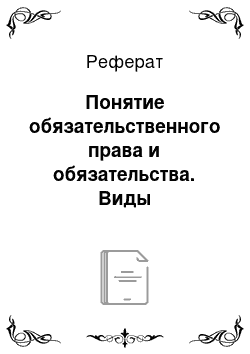 Реферат: Понятие обязательственного права и обязательства. Виды обязательств