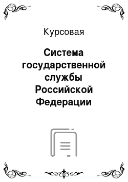 Курсовая: Система государственной службы Российской Федерации