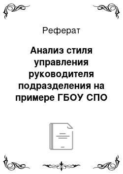 Реферат: Анализ стиля управления руководителя подразделения на примере ГБОУ СПО РО «РКСИ»